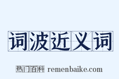 词波近义词是什么意思的图片
